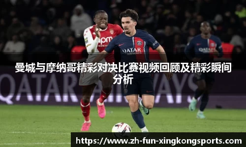 曼城与摩纳哥精彩对决比赛视频回顾及精彩瞬间分析