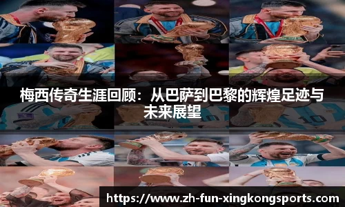 梅西传奇生涯回顾：从巴萨到巴黎的辉煌足迹与未来展望