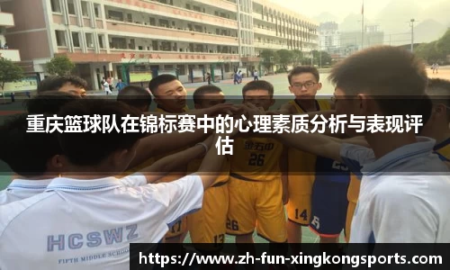 重庆篮球队在锦标赛中的心理素质分析与表现评估