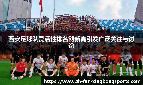西安足球队灵活性排名创新高引发广泛关注与讨论
