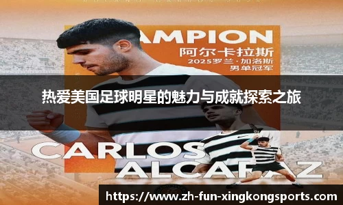 热爱美国足球明星的魅力与成就探索之旅